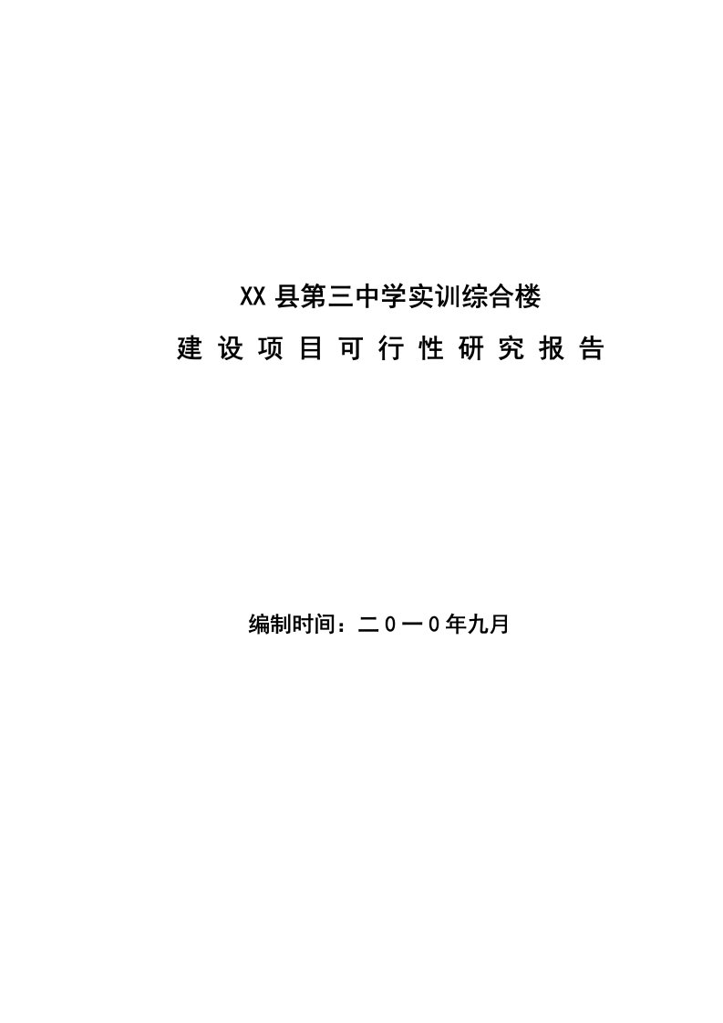 某县第三中学实训综合楼建设项目可行性研究报告