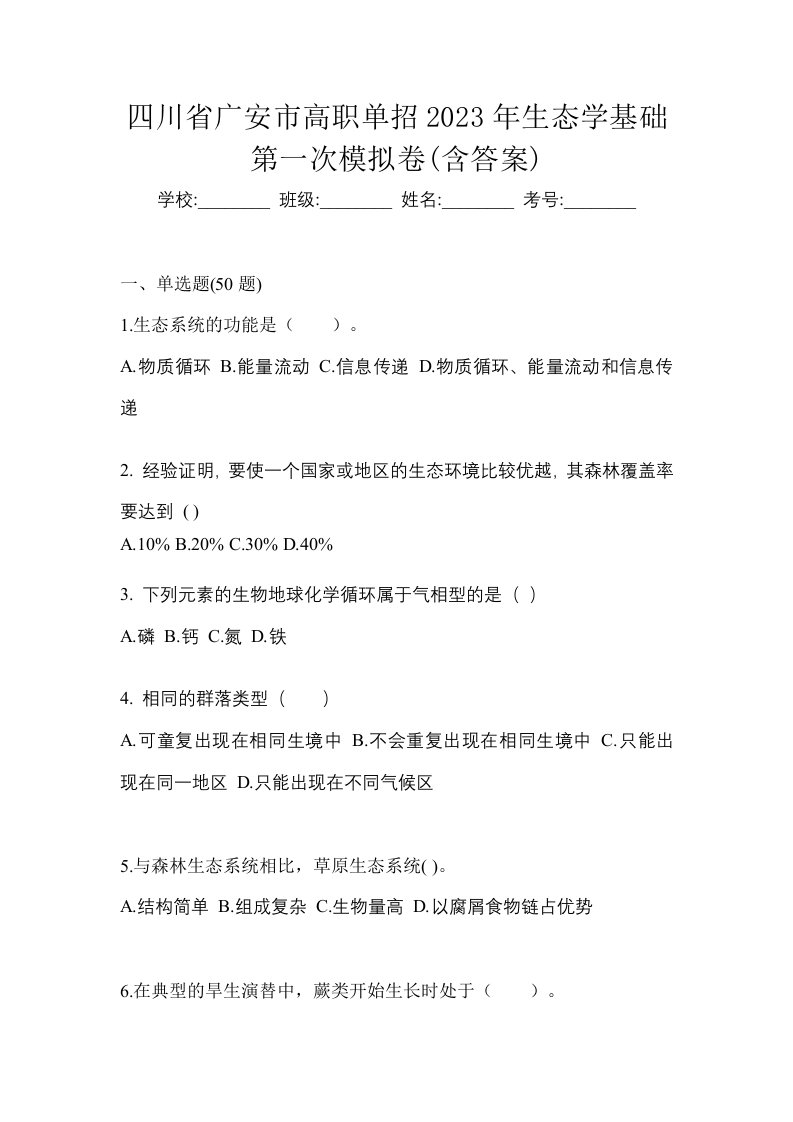 四川省广安市高职单招2023年生态学基础第一次模拟卷含答案