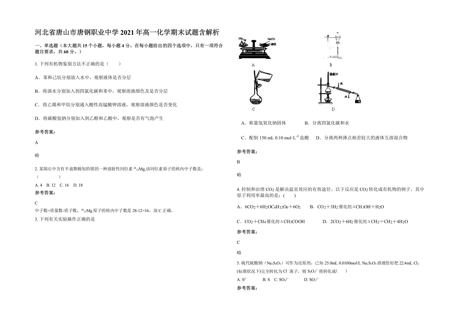 河北省唐山市唐钢职业中学2021年高一化学期末试题含解析