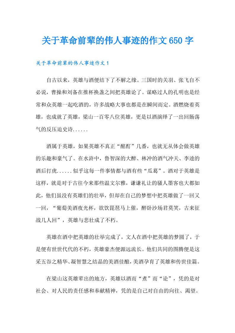 关于革命前辈的伟人事迹的作文650字