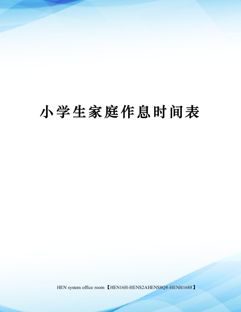 小学生家庭作息时间表完整版