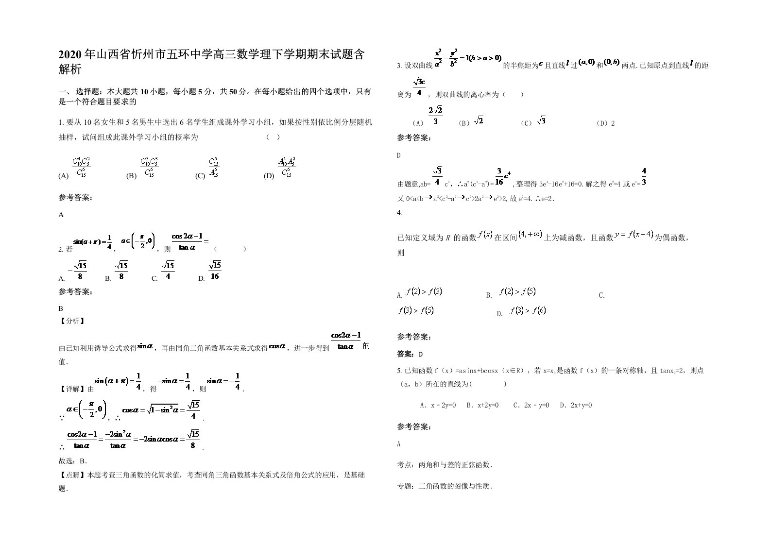 2020年山西省忻州市五环中学高三数学理下学期期末试题含解析