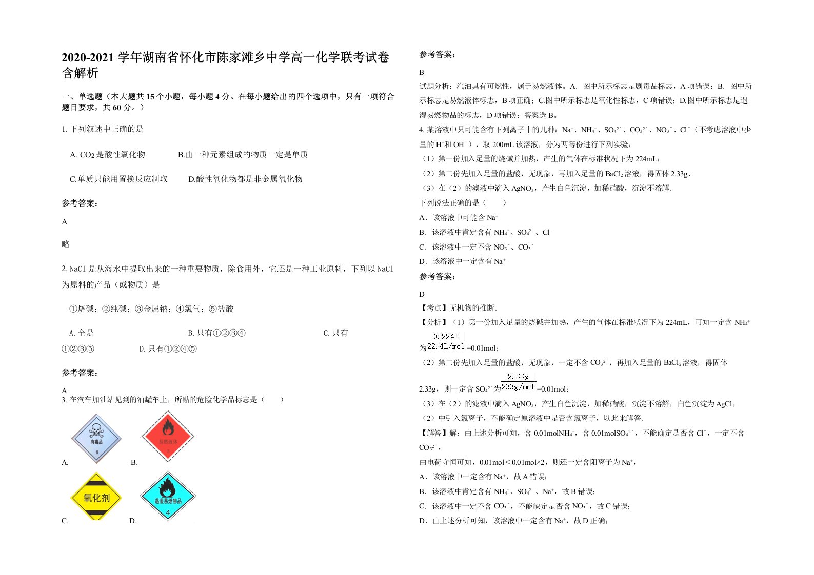 2020-2021学年湖南省怀化市陈家滩乡中学高一化学联考试卷含解析