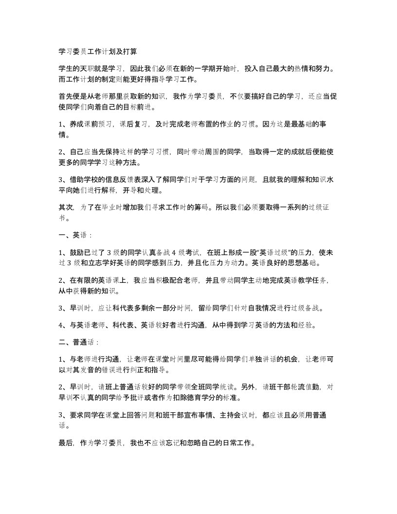 学习委员工作计划及打算