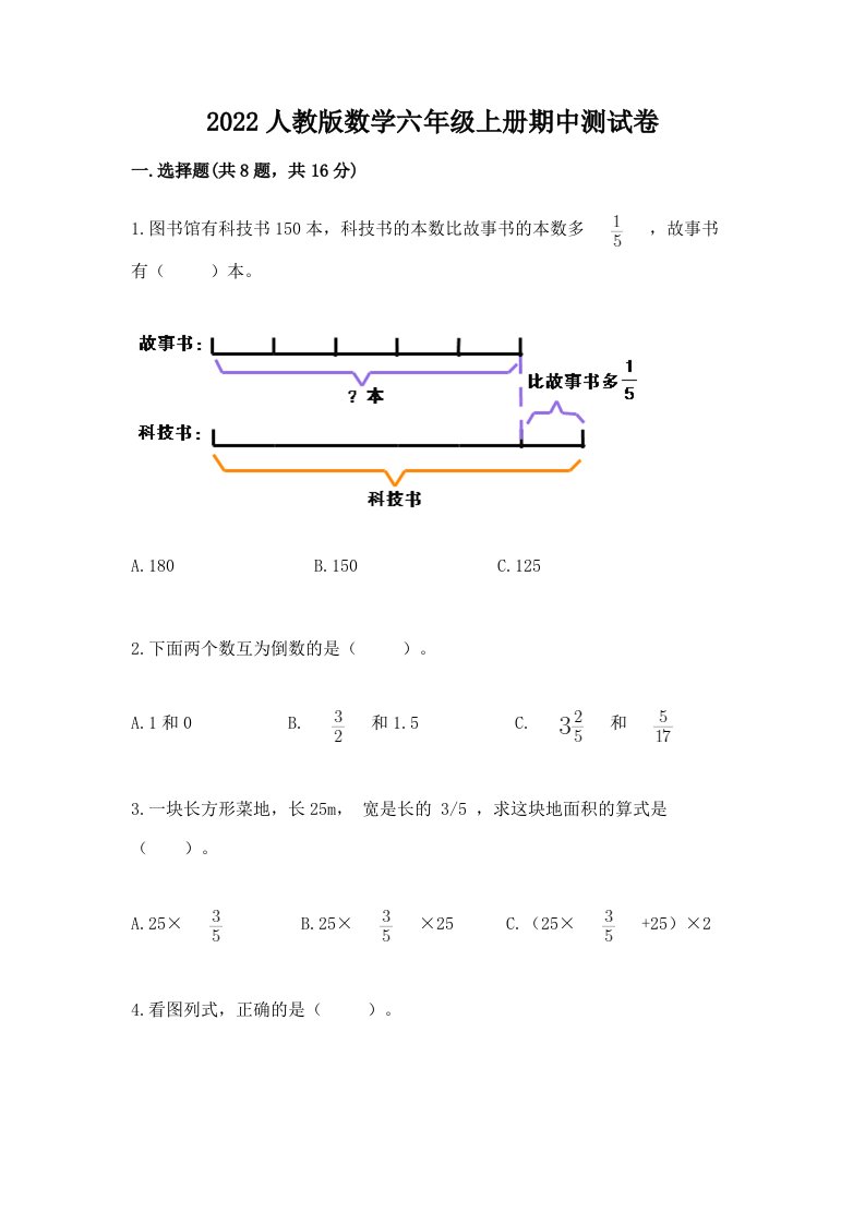 2022人教版数学六年级上册期中测试卷含完整答案（历年真题）