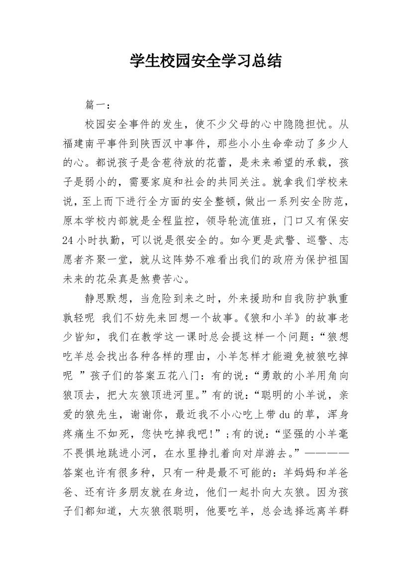 学生校园安全学习总结