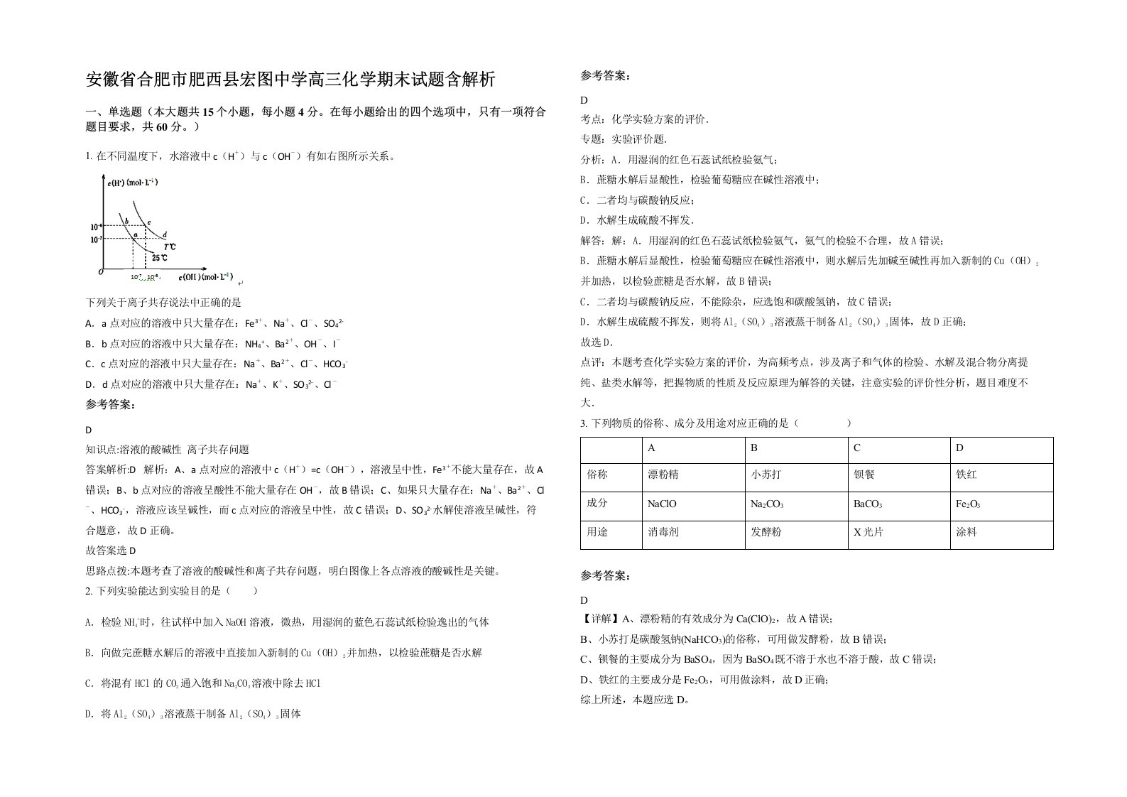 安徽省合肥市肥西县宏图中学高三化学期末试题含解析