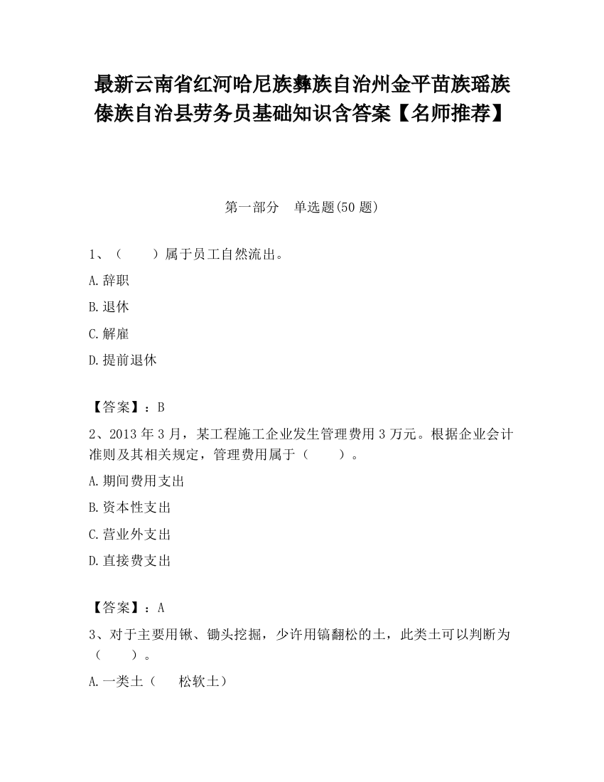 最新云南省红河哈尼族彝族自治州金平苗族瑶族傣族自治县劳务员基础知识含答案【名师推荐】