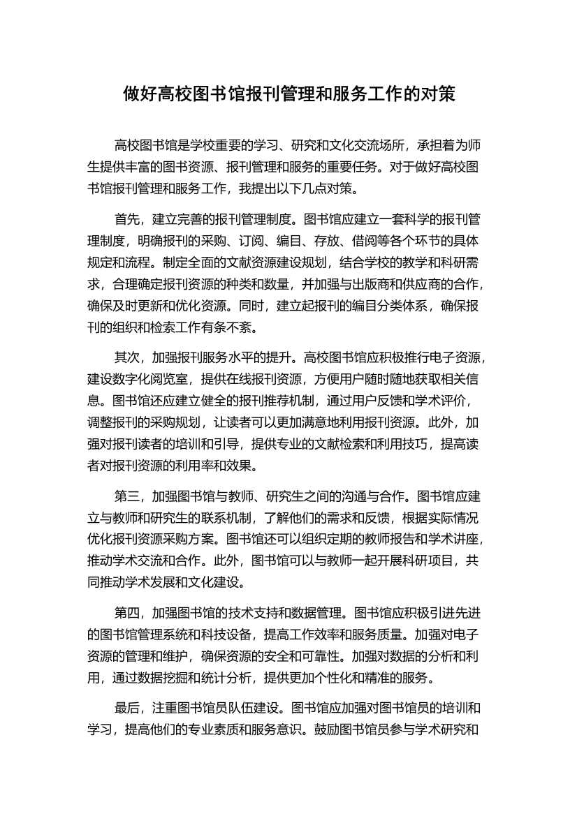 做好高校图书馆报刊管理和服务工作的对策