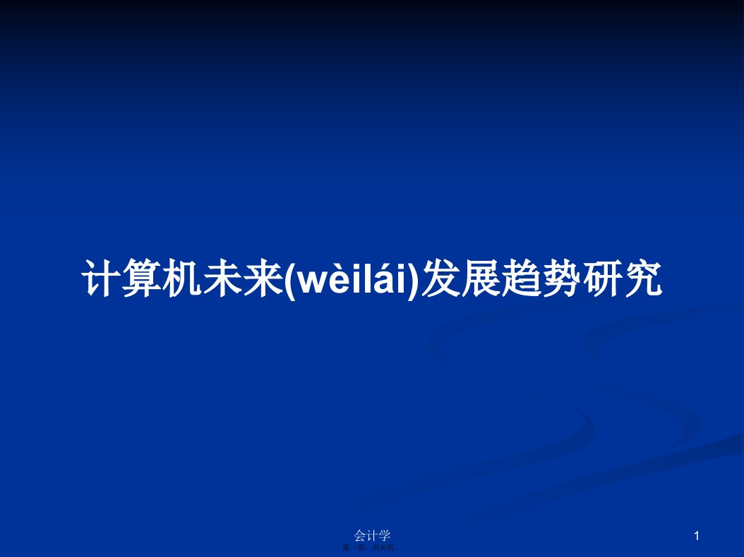 计算机未来发展趋势研究学习教案