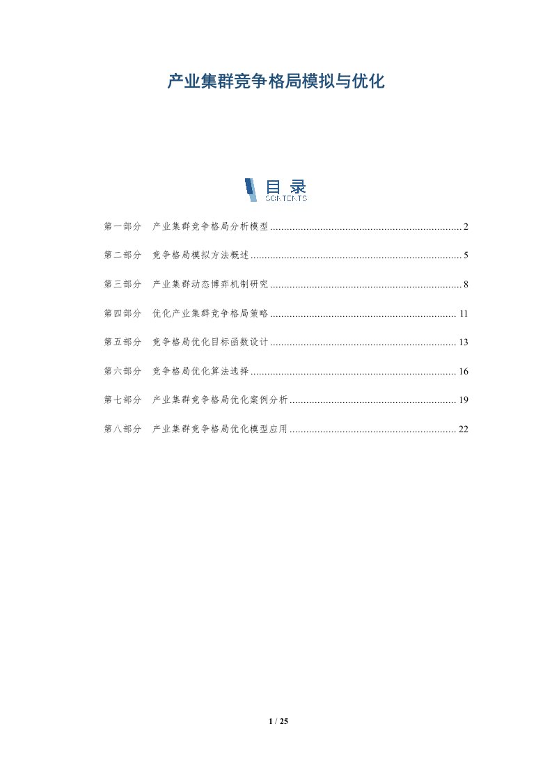 产业集群竞争格局模拟与优化