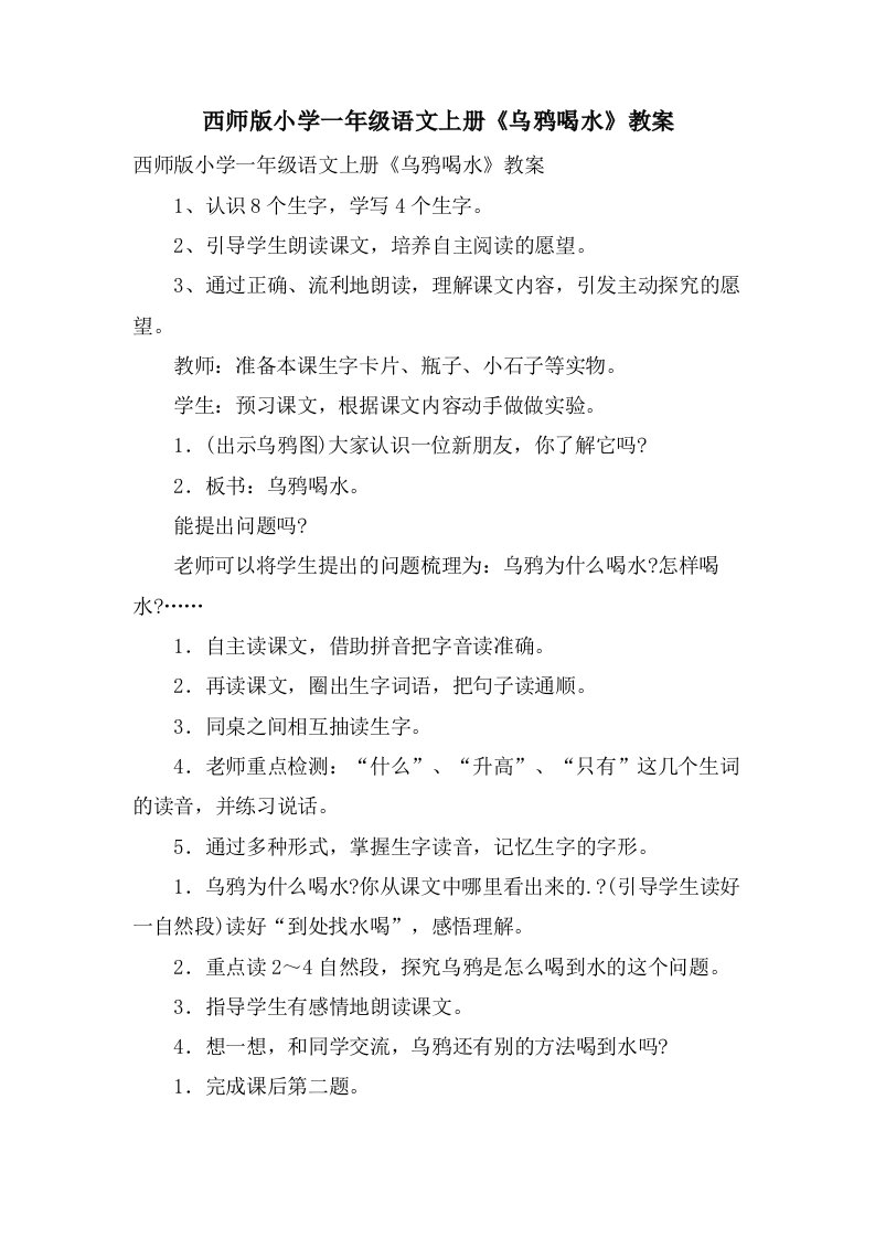 西师版小学一年级语文上册《乌鸦喝水》教案