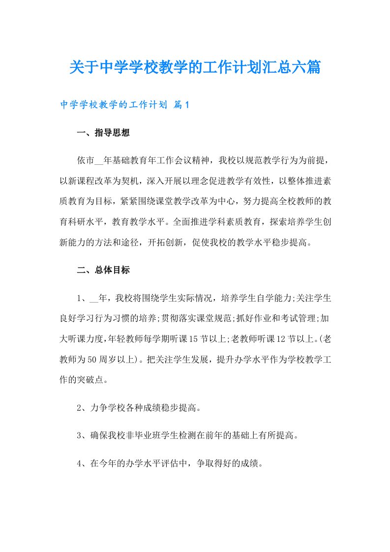 关于中学学校教学的工作计划汇总六篇