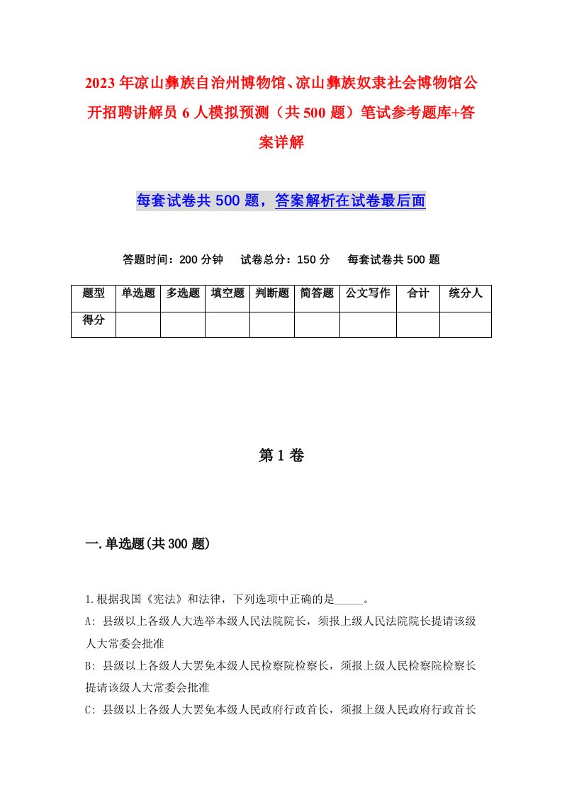 2023年凉山彝族自治州博物馆凉山彝族奴隶社会博物馆公开招聘讲解员6人模拟预测共500题笔试参考题库答案详解