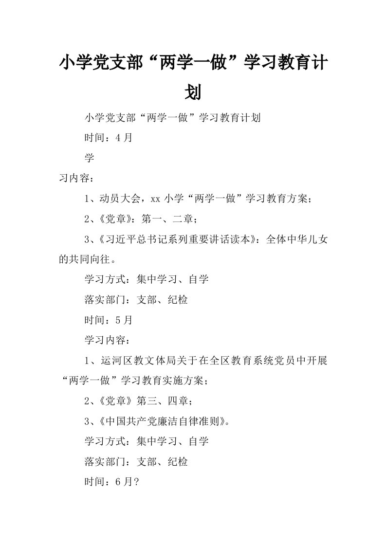 小学党支部“两学一做”学习教育计划