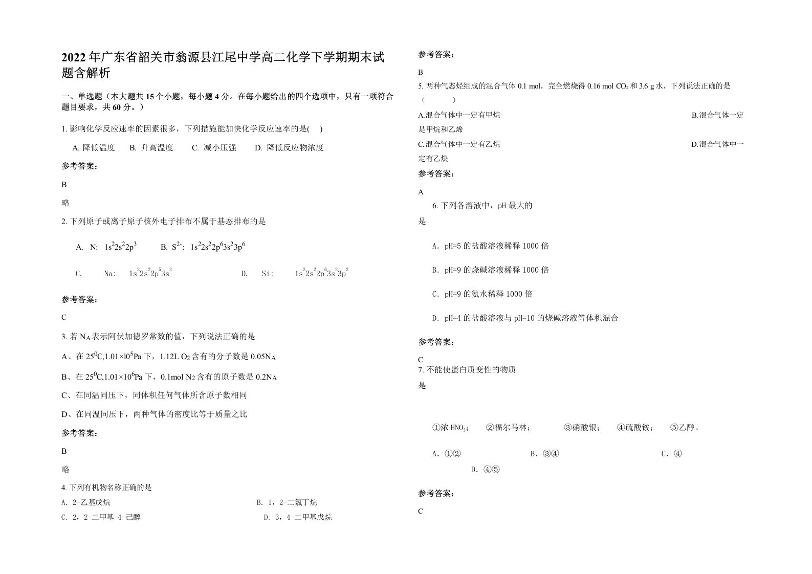 2022年广东省韶关市翁源县江尾中学高二化学下学期期末试题含解析