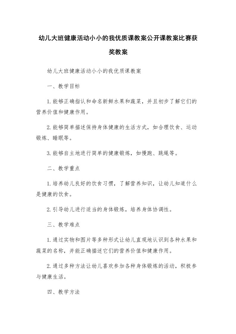 幼儿大班健康活动小小的我优质课教案公开课教案比赛获奖教案