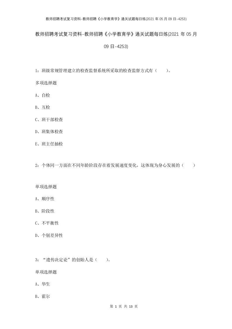 教师招聘考试复习资料-教师招聘小学教育学通关试题每日练2021年05月09日-4253