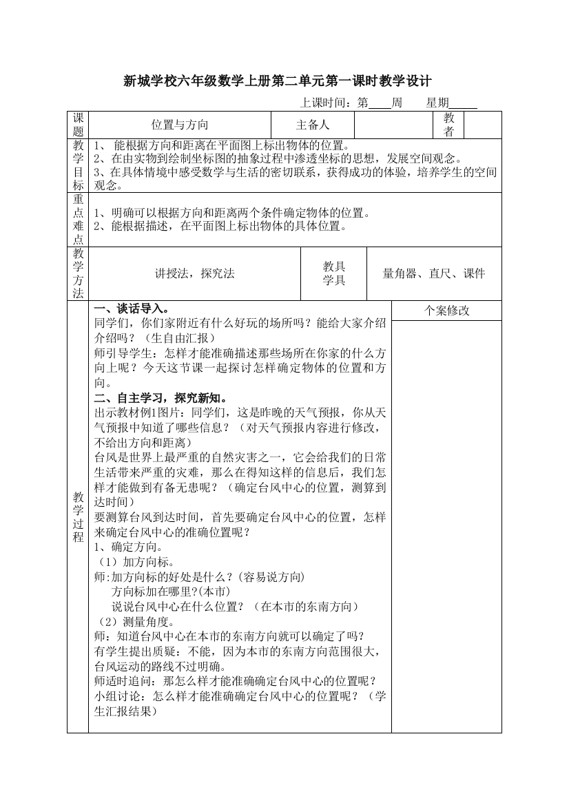 人教版六年级上册《位置与方向》教学设计