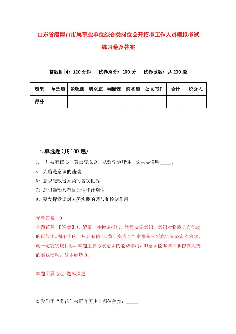 山东省淄博市市属事业单位综合类岗位公开招考工作人员模拟考试练习卷及答案第5版