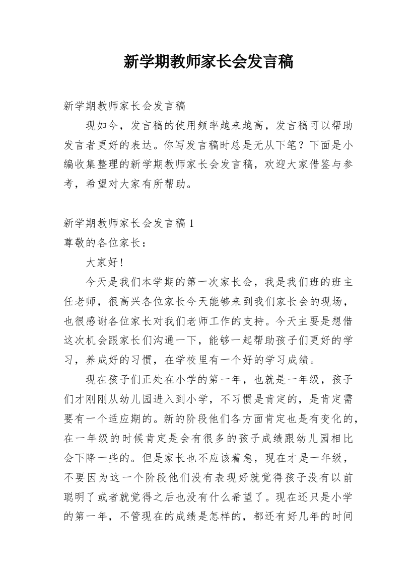 新学期教师家长会发言稿