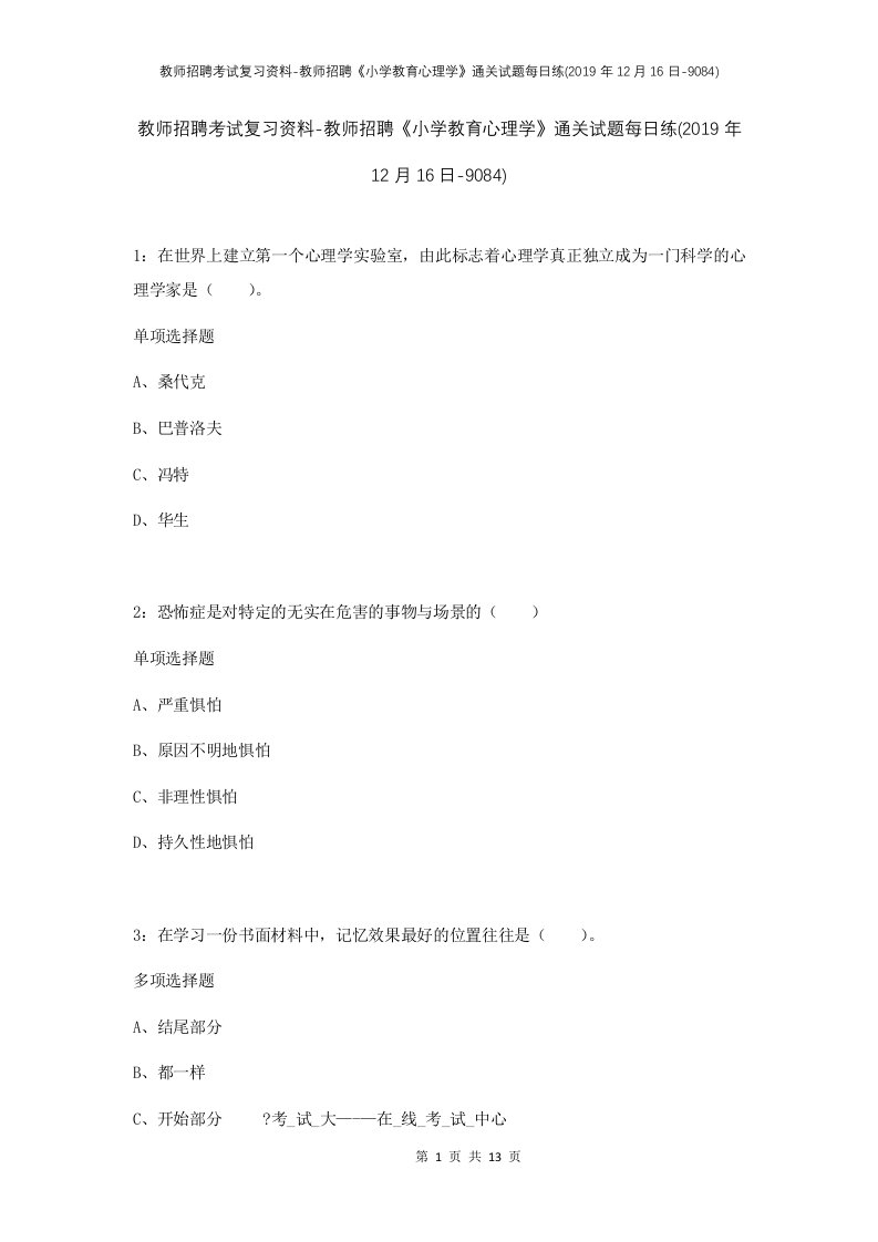 教师招聘考试复习资料-教师招聘小学教育心理学通关试题每日练2019年12月16日-9084