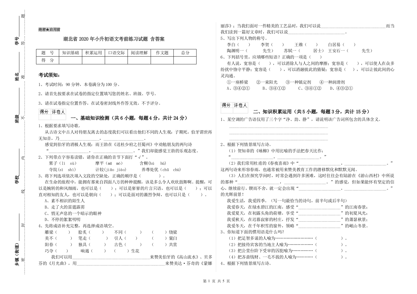 湖北省2020年小升初语文考前练习试题-含答案