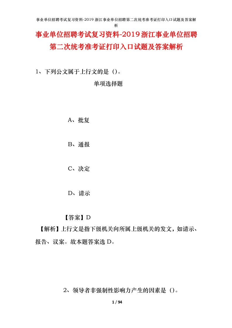 事业单位招聘考试复习资料-2019浙江事业单位招聘第二次统考准考证打印入口试题及答案解析