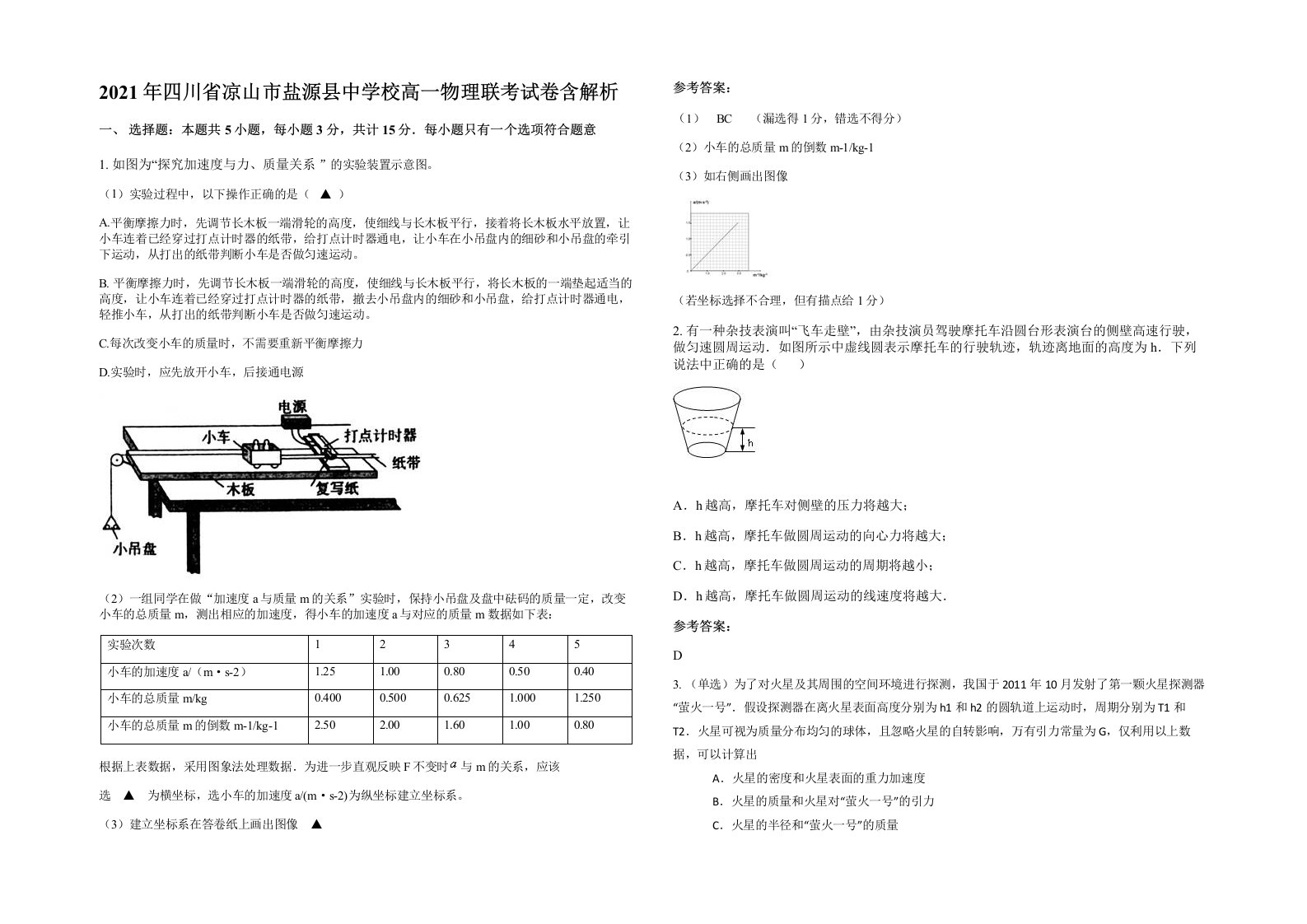 2021年四川省凉山市盐源县中学校高一物理联考试卷含解析