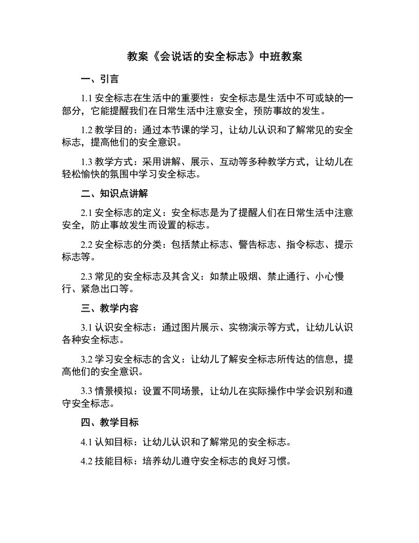 《会说话的安全标志》中班教案