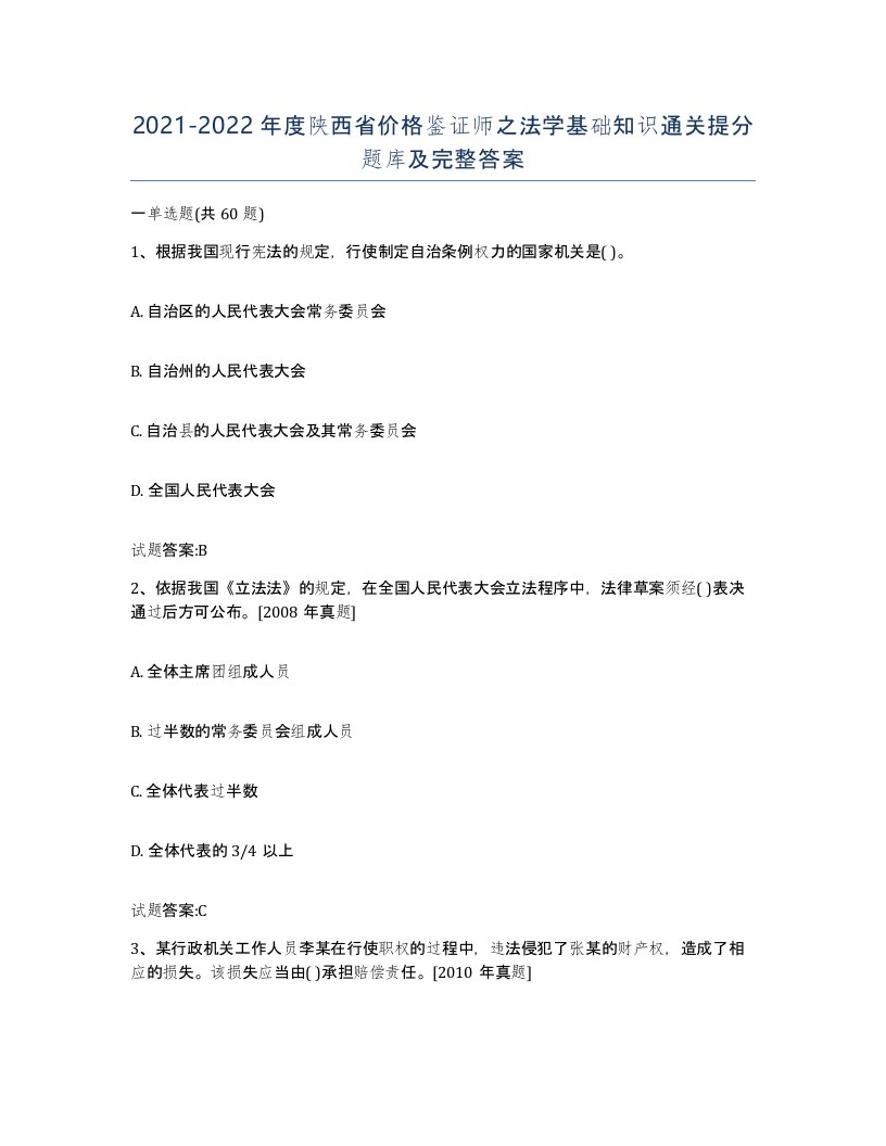 2021-2022年度陕西省价格鉴证师之法学基础知识通关提分题库及完整答案