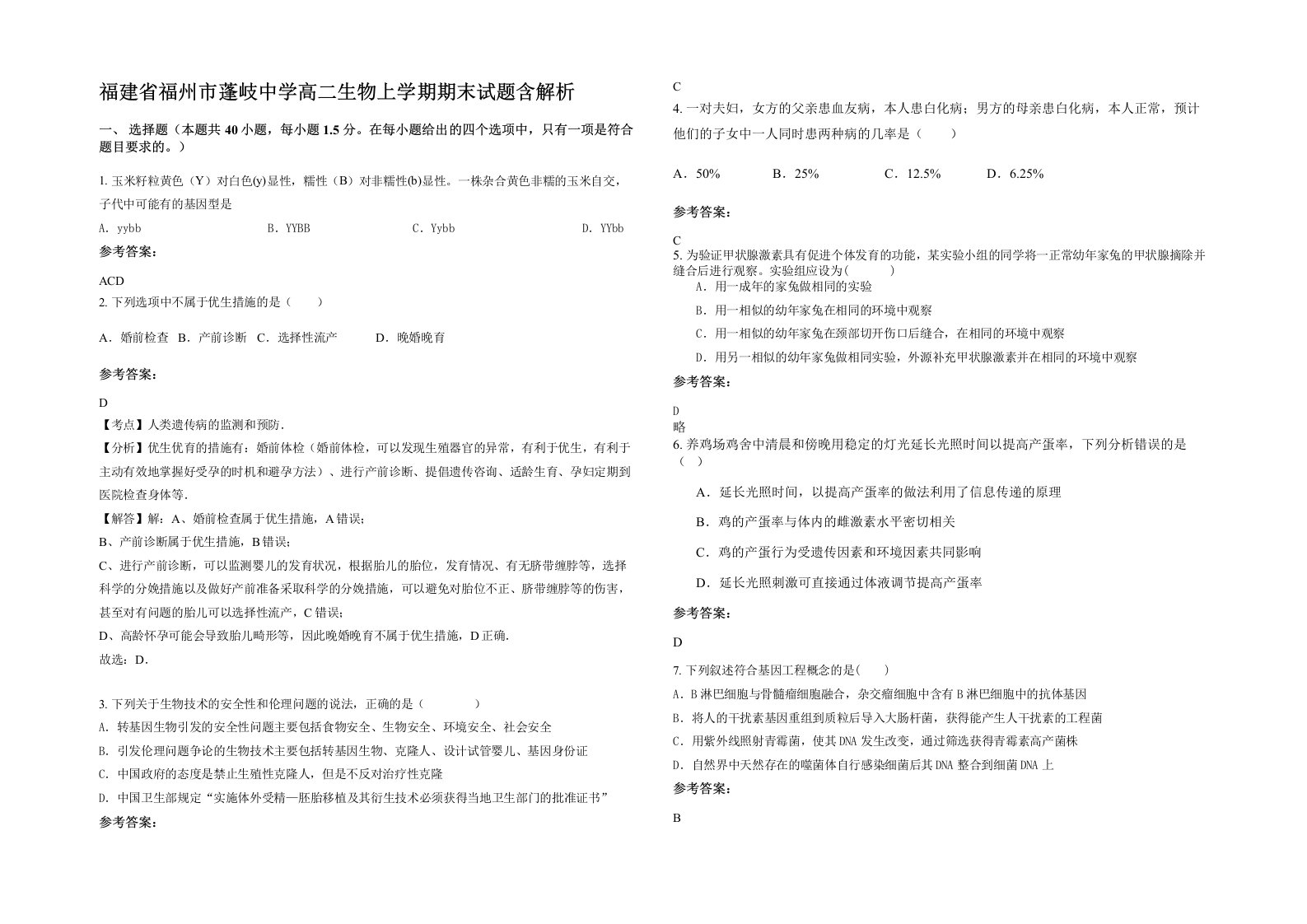 福建省福州市蓬岐中学高二生物上学期期末试题含解析