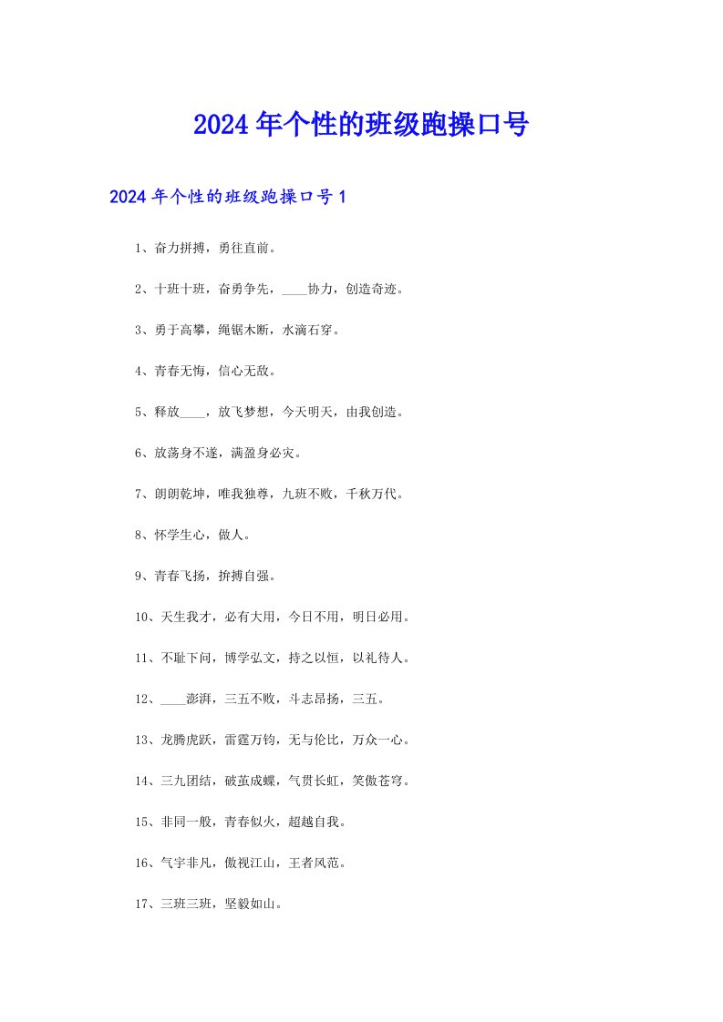 2024年个性的班级跑操口号（实用模板）