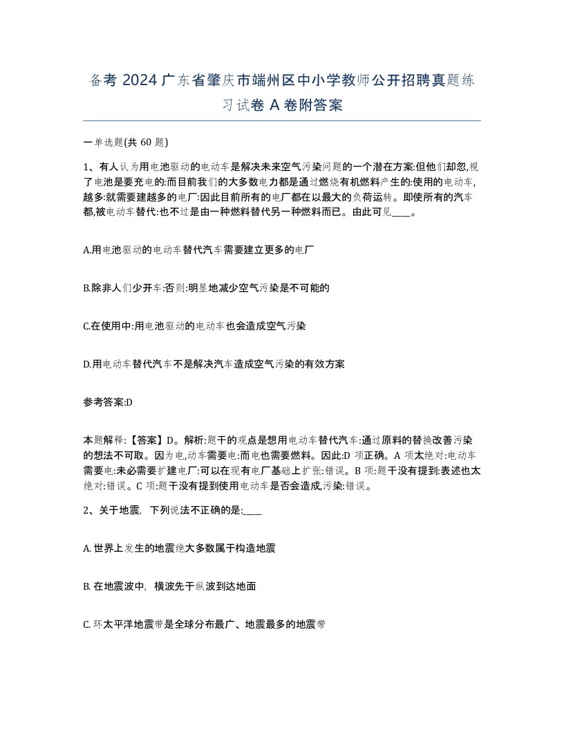 备考2024广东省肇庆市端州区中小学教师公开招聘真题练习试卷A卷附答案