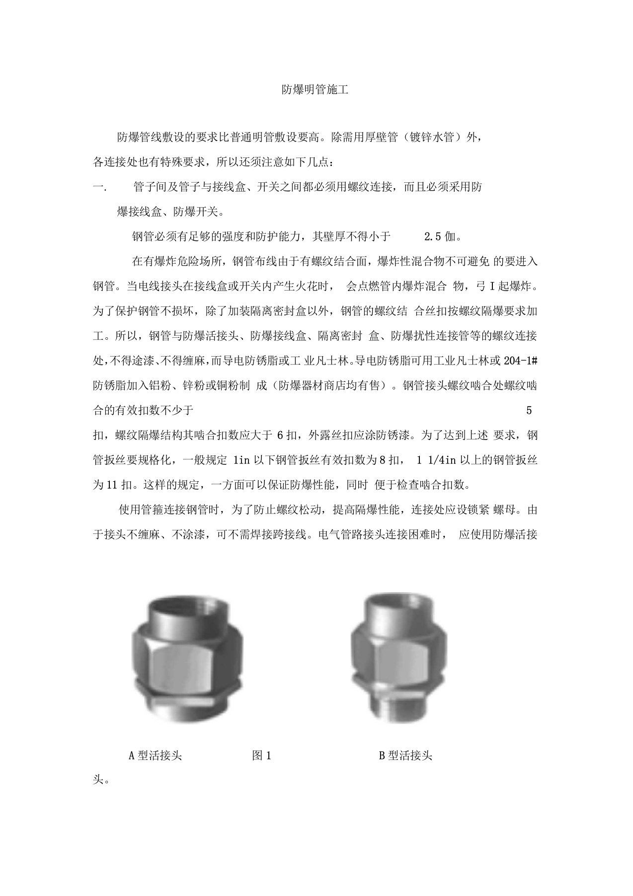 防爆明管施工基本知识