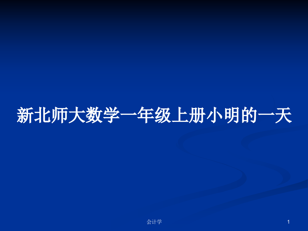 新北师大数学一年级上册小明的一天