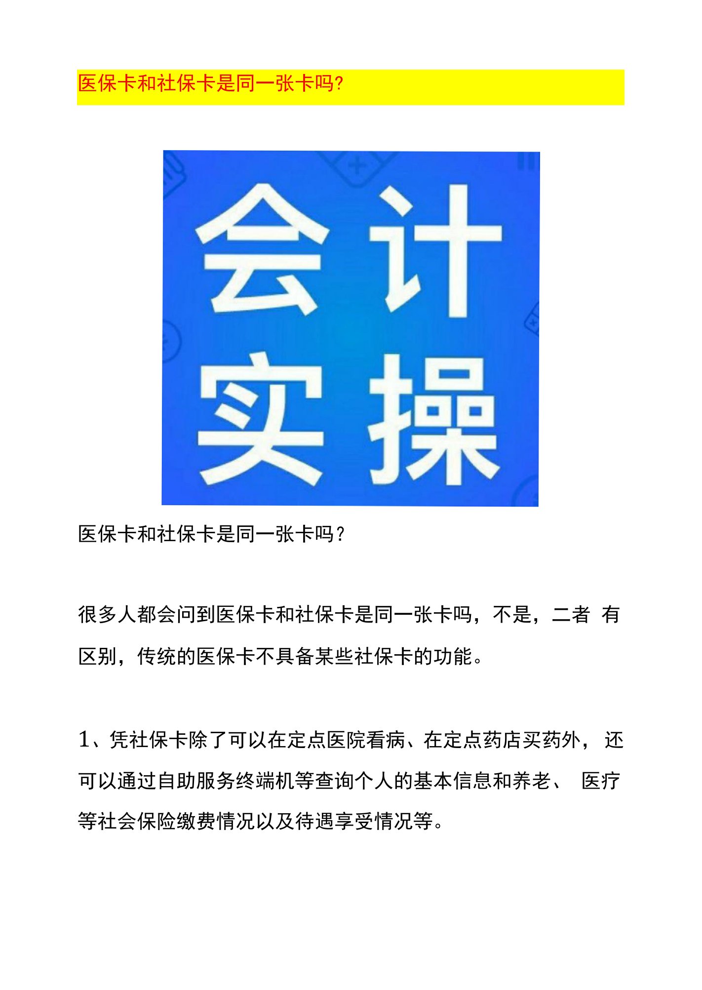 医保卡和社保卡是同一张卡吗