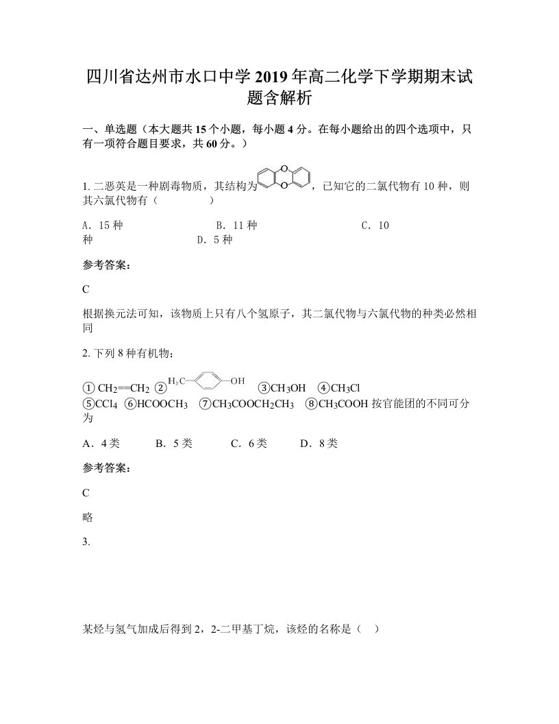 四川省达州市水口中学2019年高二化学下学期期末试题含解析