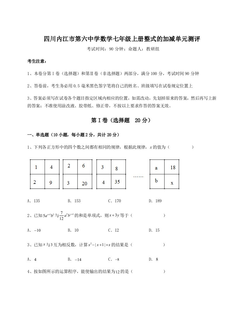 强化训练四川内江市第六中学数学七年级上册整式的加减单元测评试卷（含答案详解版）