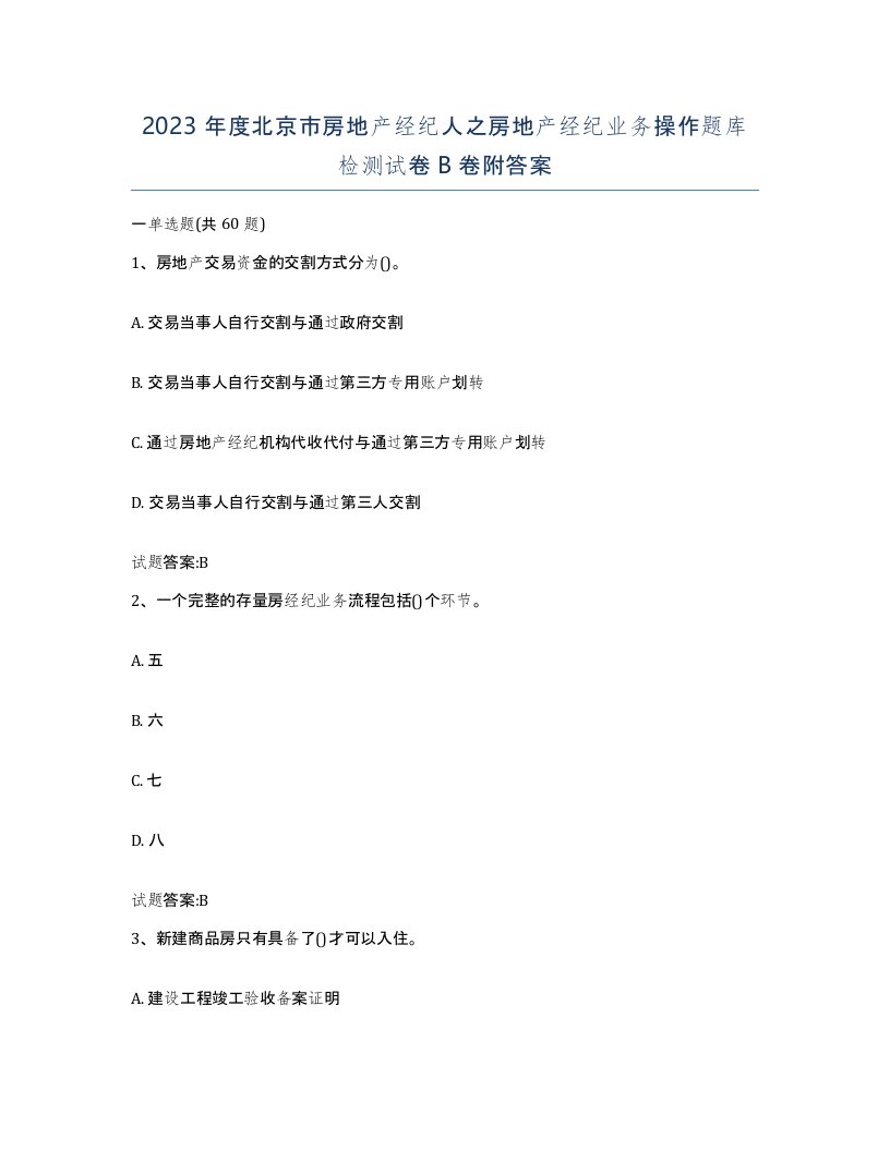 2023年度北京市房地产经纪人之房地产经纪业务操作题库检测试卷B卷附答案