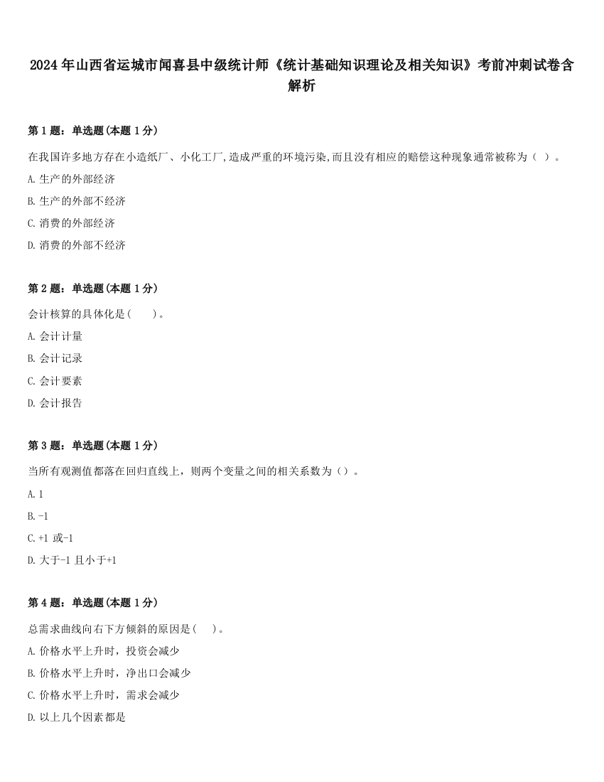 2024年山西省运城市闻喜县中级统计师《统计基础知识理论及相关知识》考前冲刺试卷含解析