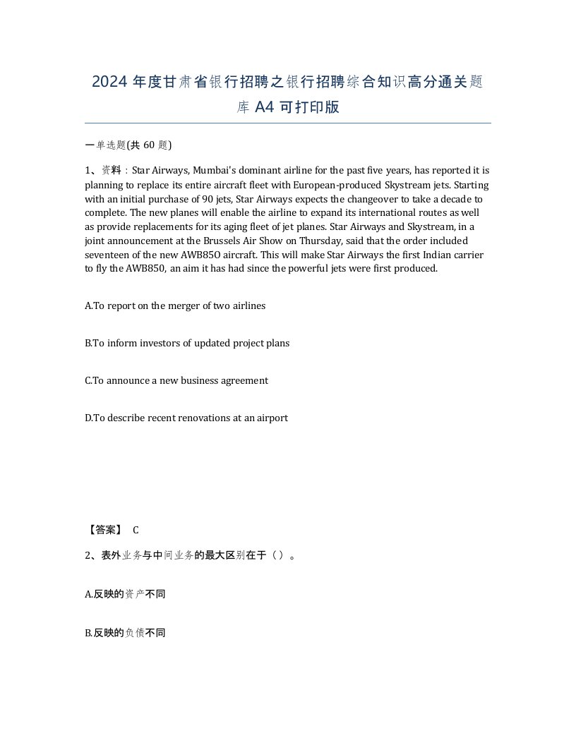 2024年度甘肃省银行招聘之银行招聘综合知识高分通关题库A4可打印版