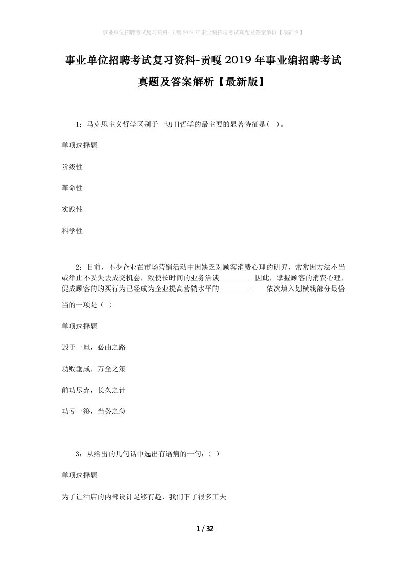 事业单位招聘考试复习资料-贡嘎2019年事业编招聘考试真题及答案解析最新版