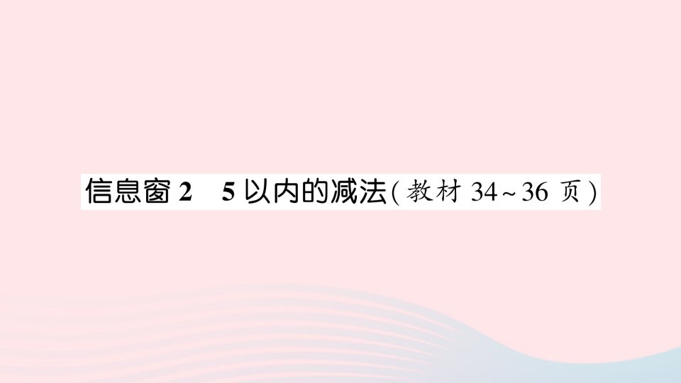 一年级数学上册三走进花果山__10以内的加减法信息窗25以内的减法作业课件青岛版六三制