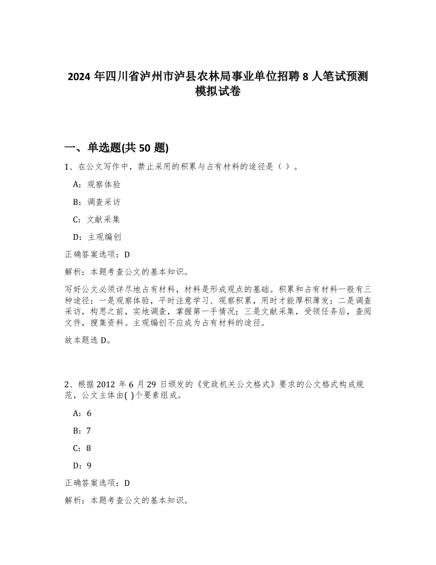 2024年四川省泸州市泸县农林局事业单位招聘8人笔试预测模拟试卷-59