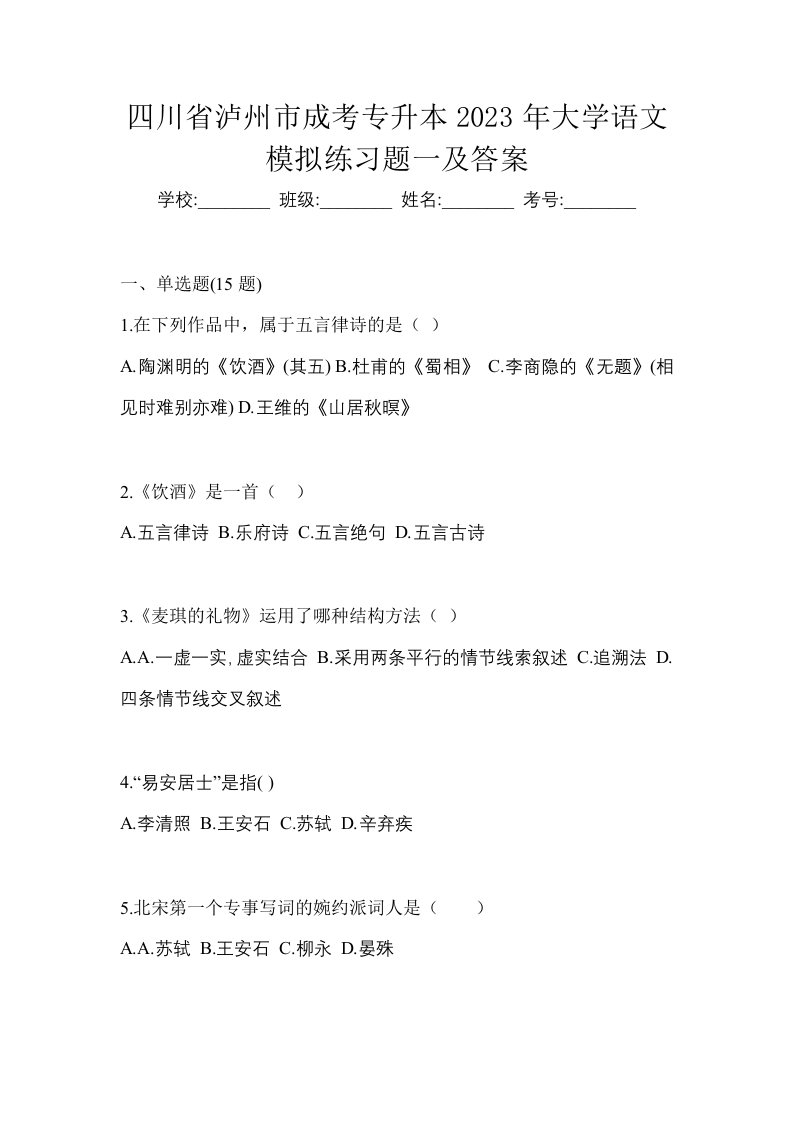 四川省泸州市成考专升本2023年大学语文模拟练习题一及答案