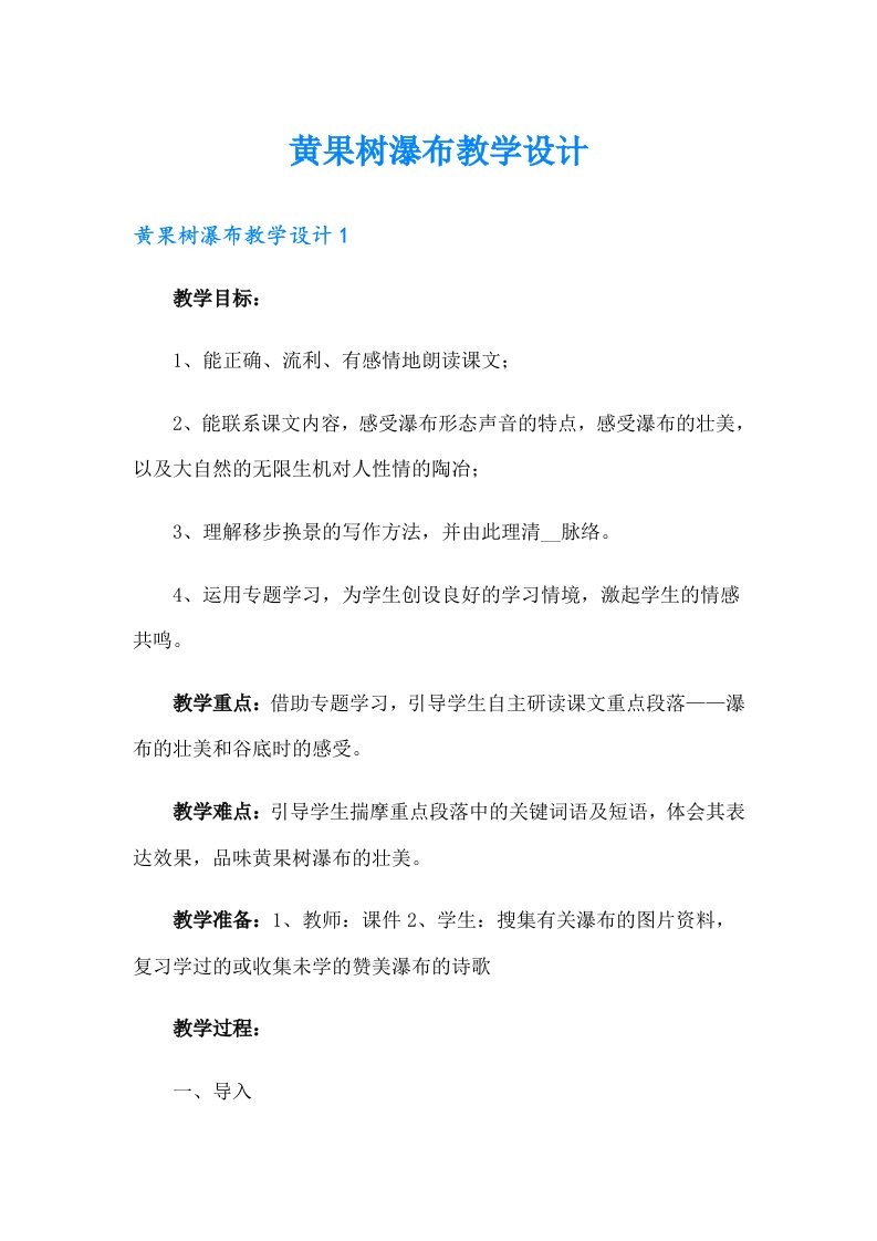 黄果树瀑布教学设计