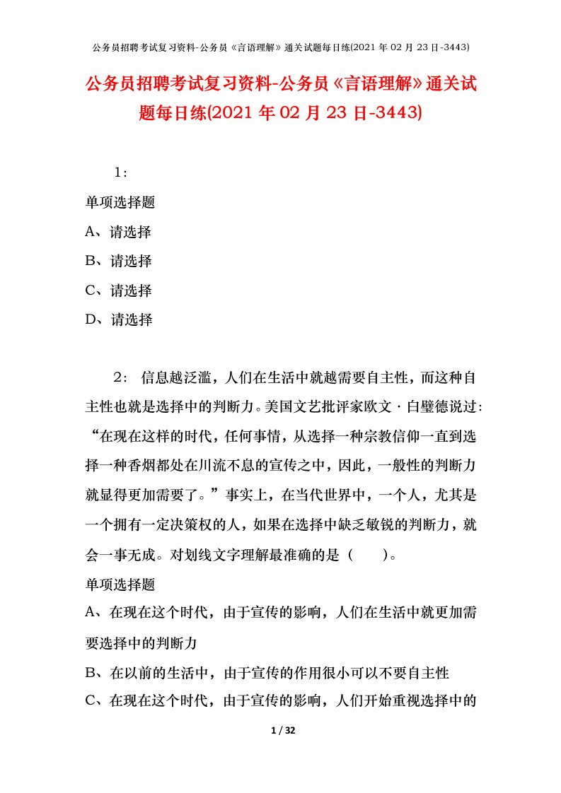 公务员招聘考试复习资料-公务员言语理解通关试题每日练2021年02月23日-3443