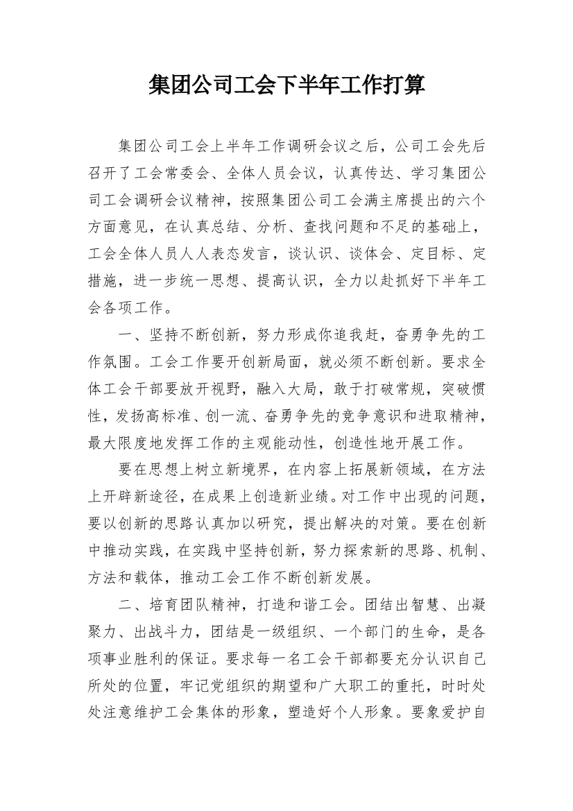 集团公司工会下半年工作打算