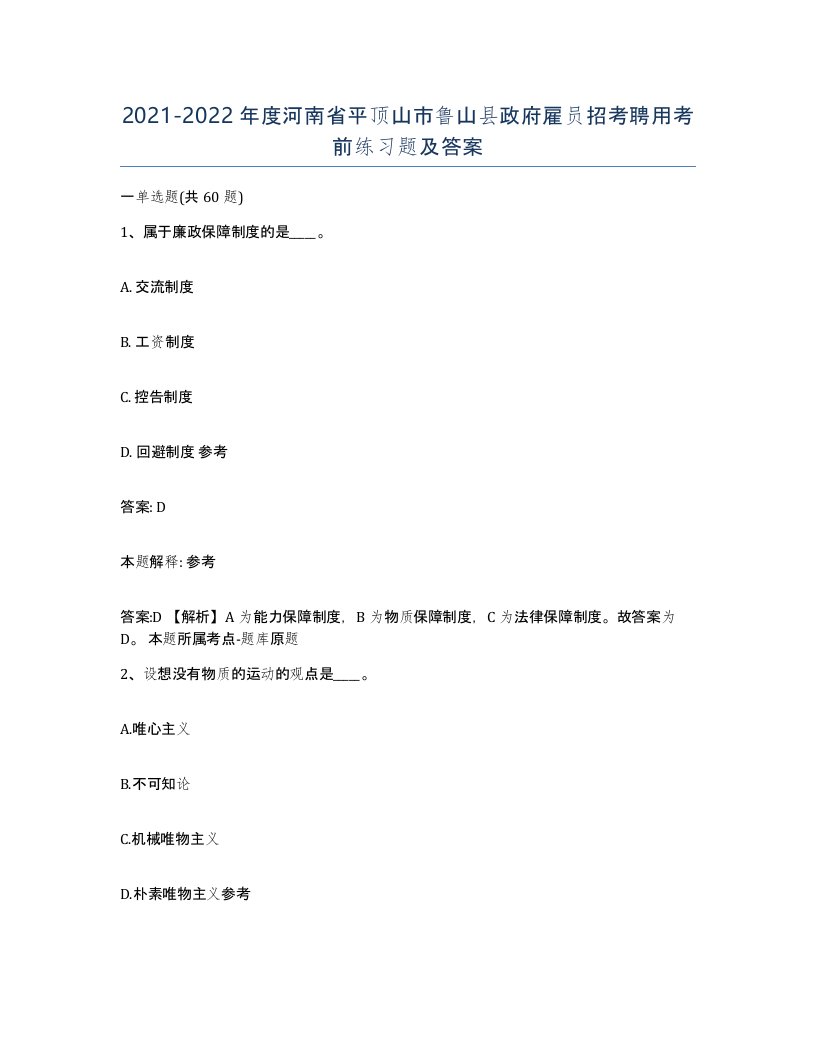 2021-2022年度河南省平顶山市鲁山县政府雇员招考聘用考前练习题及答案